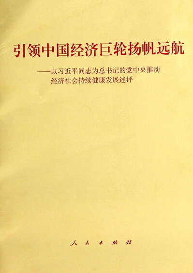 引領(lǐng)中國(guó)經(jīng)濟(jì)巨輪揚(yáng)帆遠(yuǎn)航--以習(xí)近平同志為總書(shū)記的黨中央推動(dòng)經(jīng)濟(jì)社會(huì)持續(xù)健康發(fā)展述評(píng).jpg