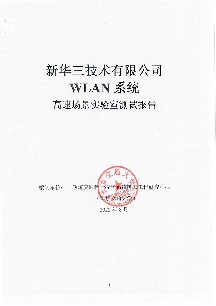 29 智慧城軌新華三WLAN車地?zé)o線高速移動(dòng)環(huán)境測(cè)試再創(chuàng)新高1011.png